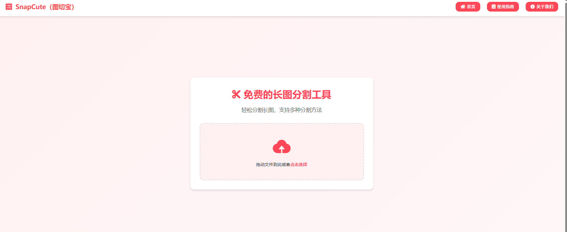 SnapCute（图切宝）