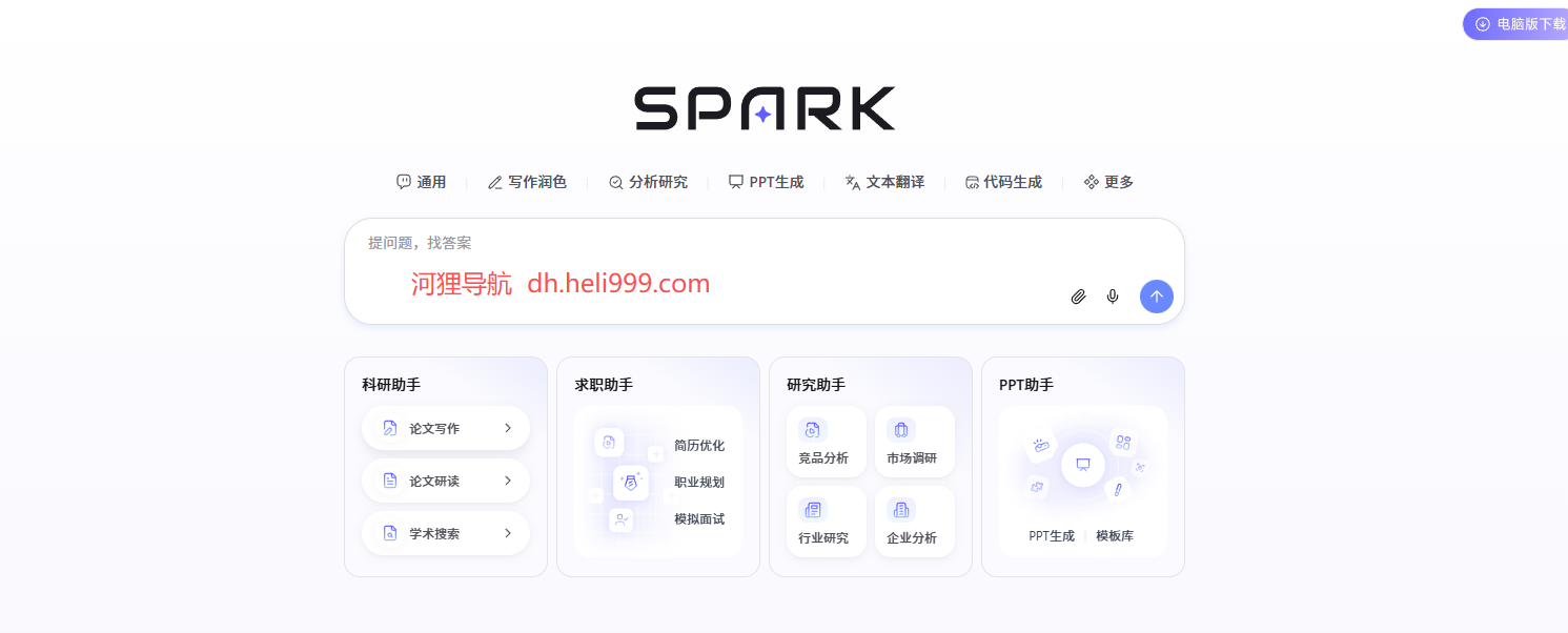 讯飞星火-深度思考网页版