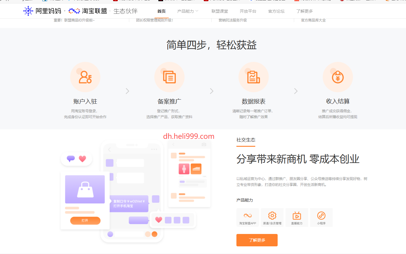 淘宝联盟（阿里妈妈）