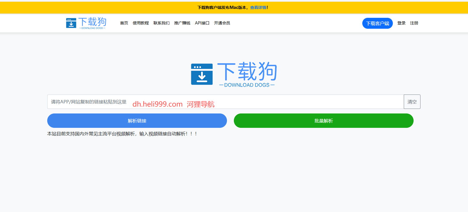 下载狗解析工具